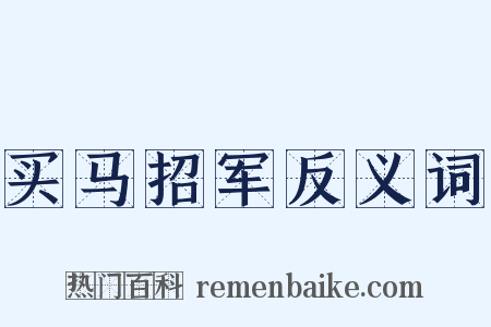 买马招军反义词是什么意思的图片